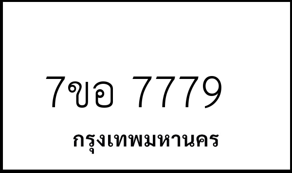 7ขอ 7779